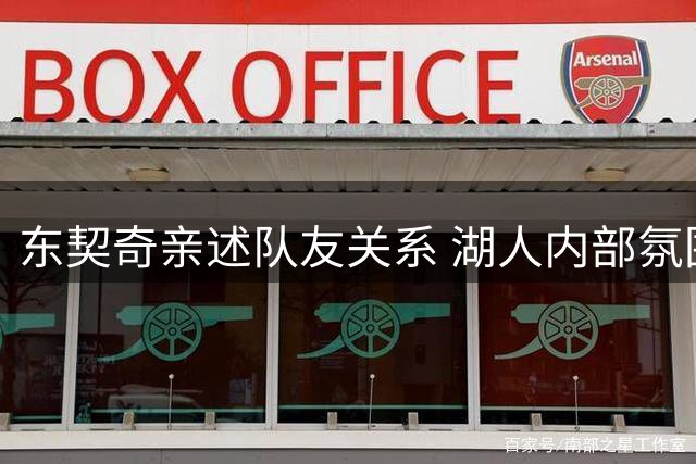 东契奇亲述队友关系 湖人内部氛围融洽