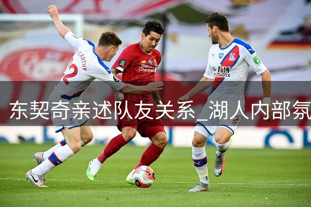东契奇亲述队友关系 湖人内部氛围融洽